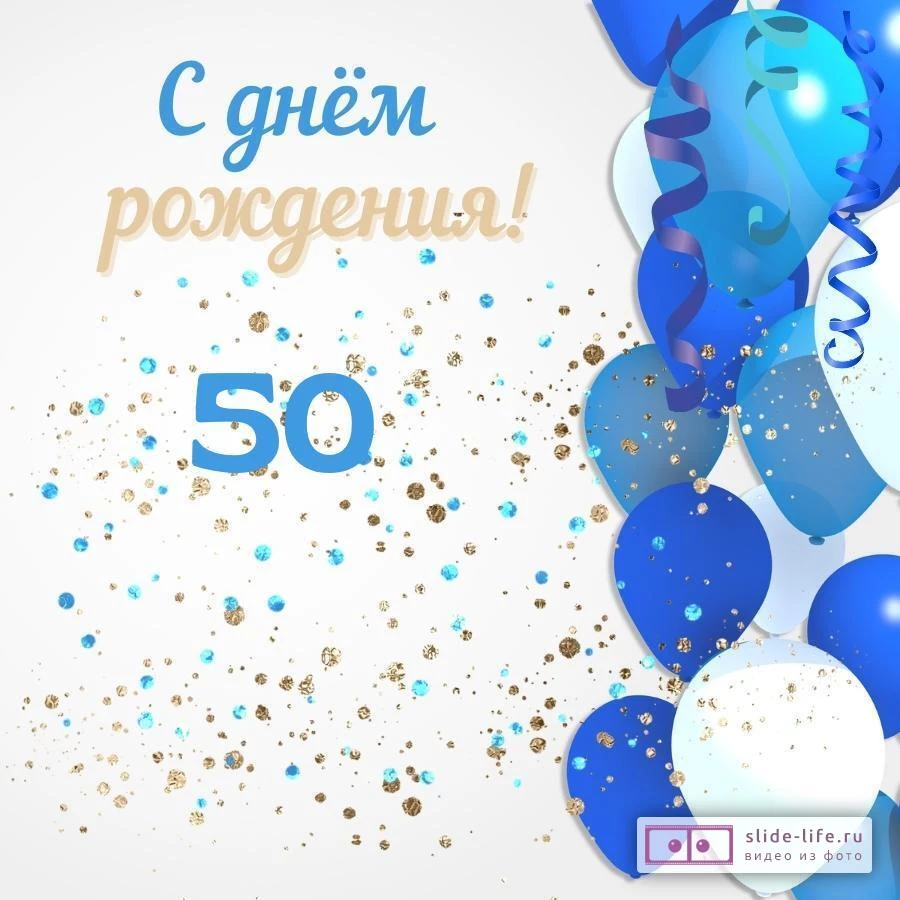 Поздравления с днем 50 лет 