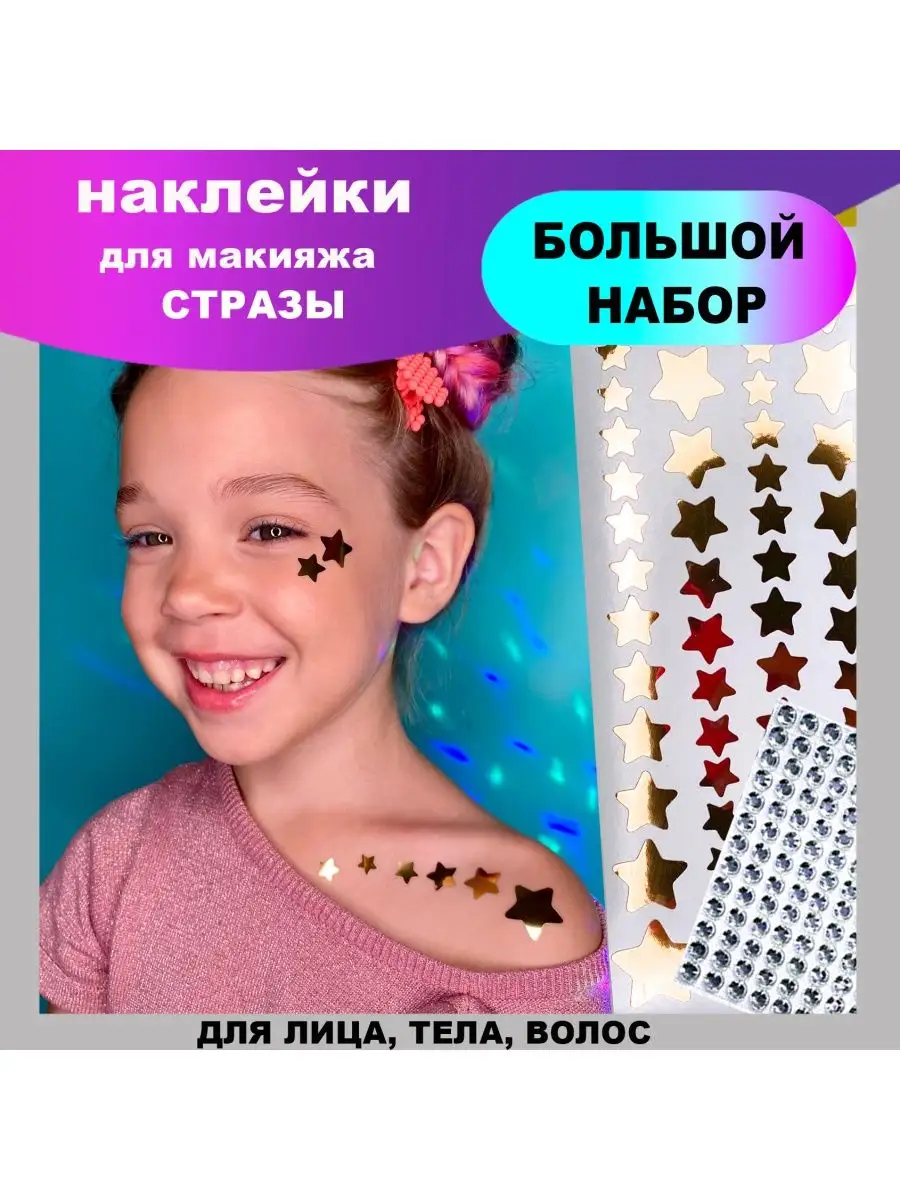 Стразы для лица