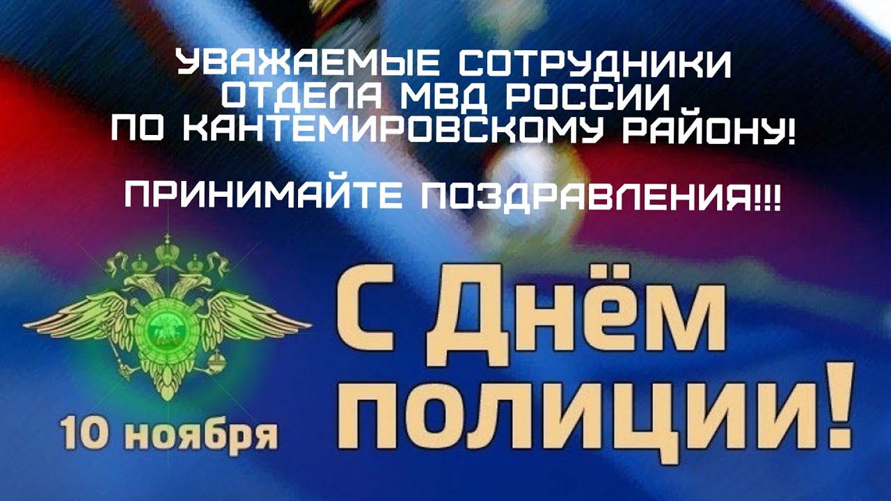 День Полиции 10 ноября. Поздравление с Днём полиции