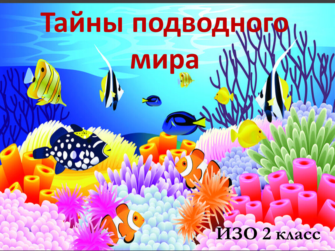 Презентация к уроку изо 2 класс Тайны подводного мира