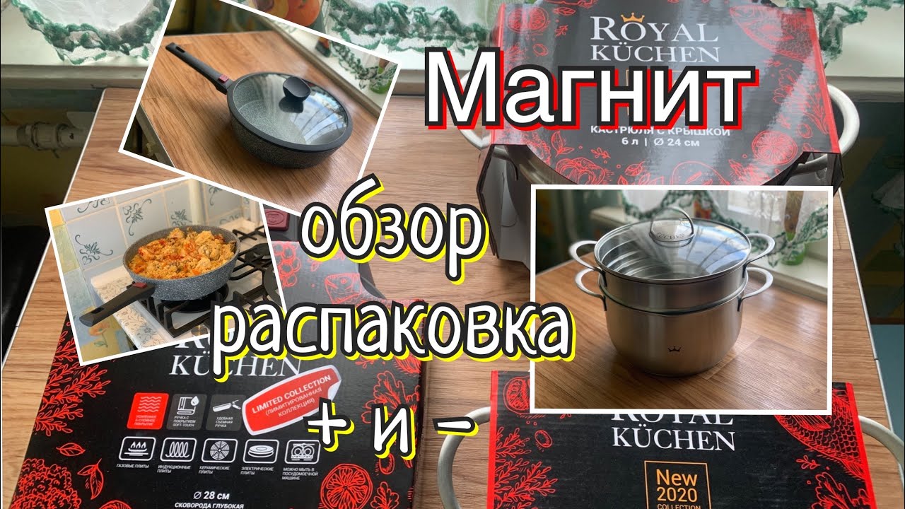 Обзор Сковороды Royal Küchen из Магазина Магнит | Глубокая