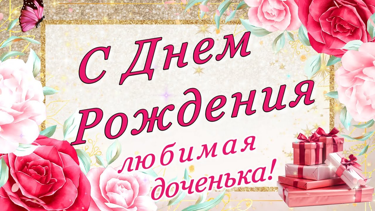 ☙ ❥МОЕЙ ВЗРОСЛОЙ ДОЧЕРИ ❤❤❤❧