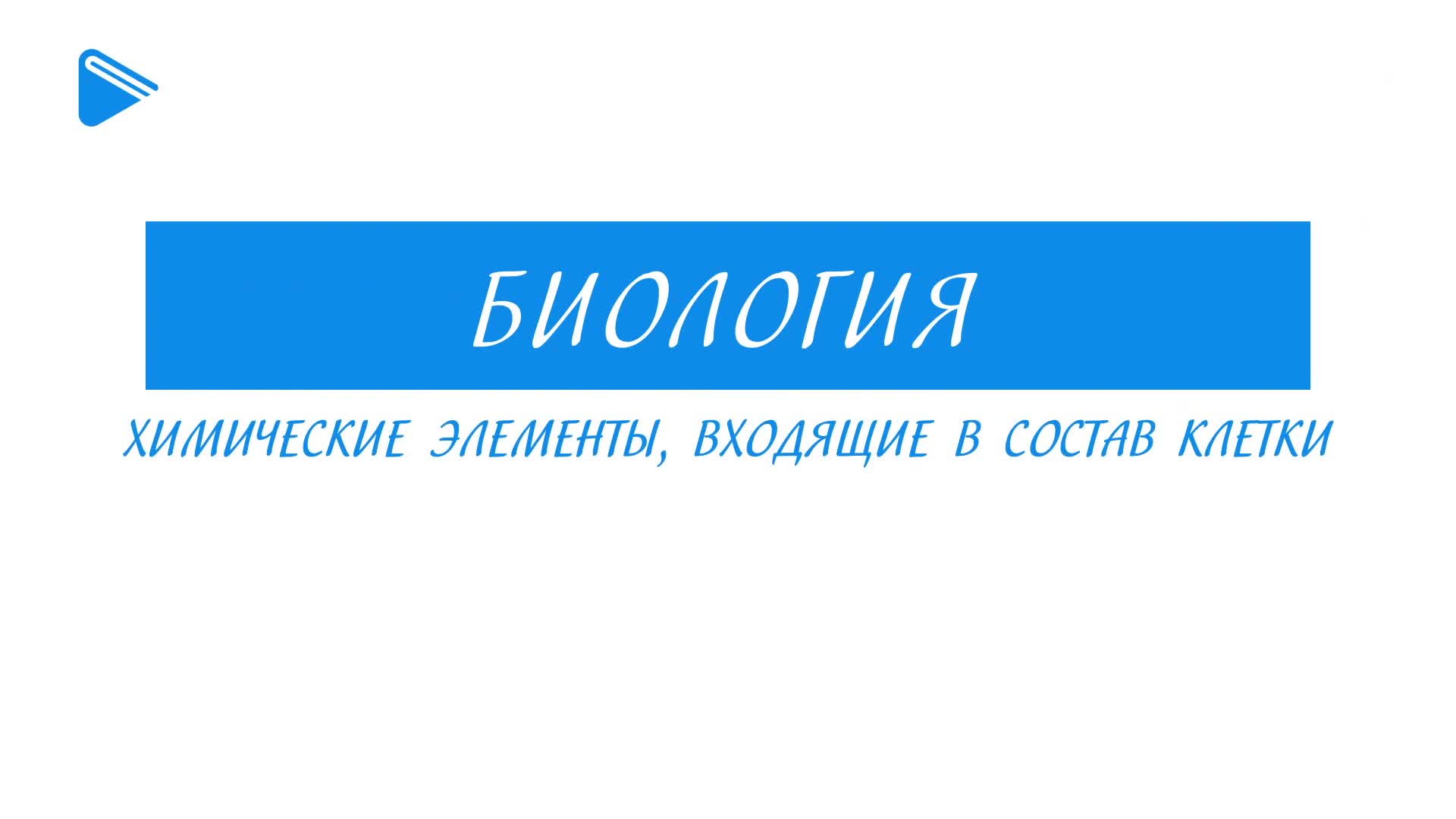 Образовательные ткани растений, подготовка к ЕГЭ по биологии