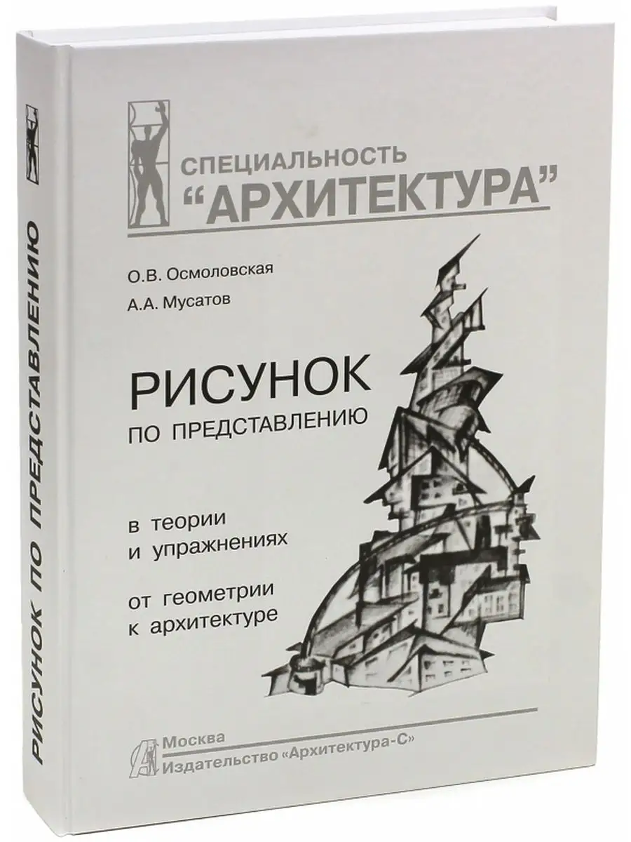 Книга Архитектурный рисунок гипсовой головы в истории, теории