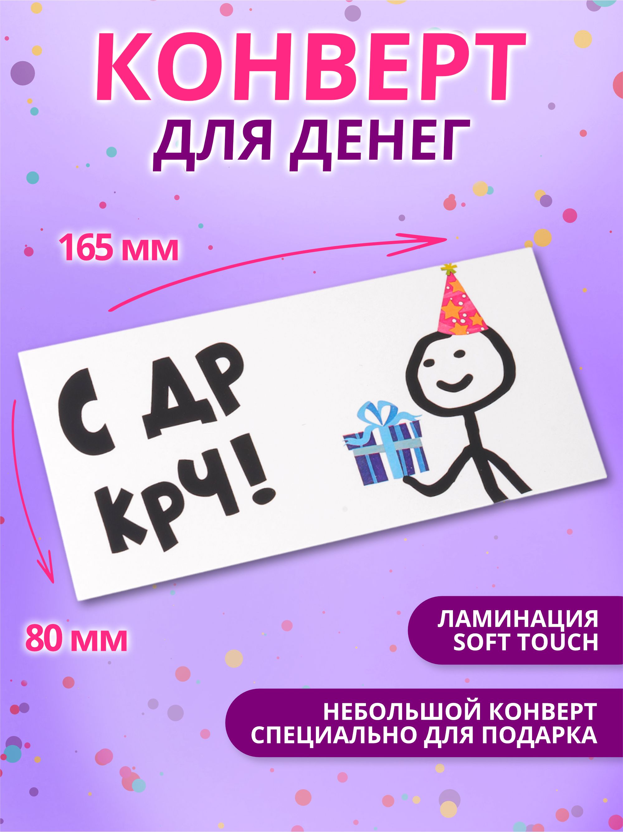 Конверт для денег С ДР КРЧ c