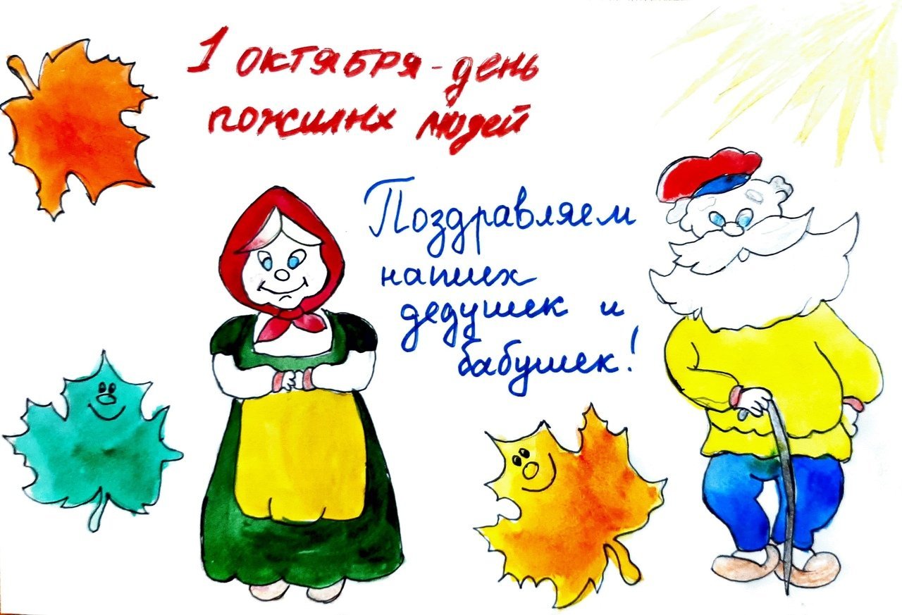 Рисунок ко дню бабушек и дедушек