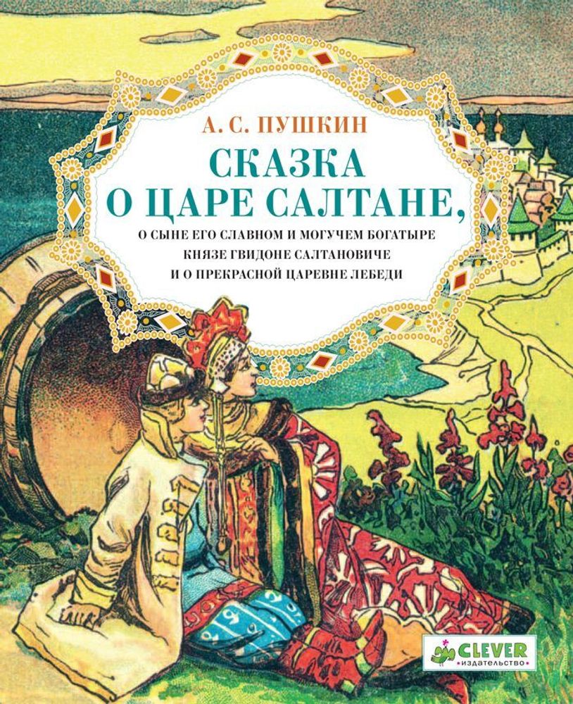 Книга Сказка о царе Салтане – в