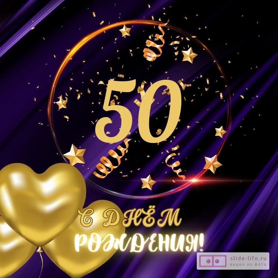 Открытки с юбилеем 50 лет мужчине 