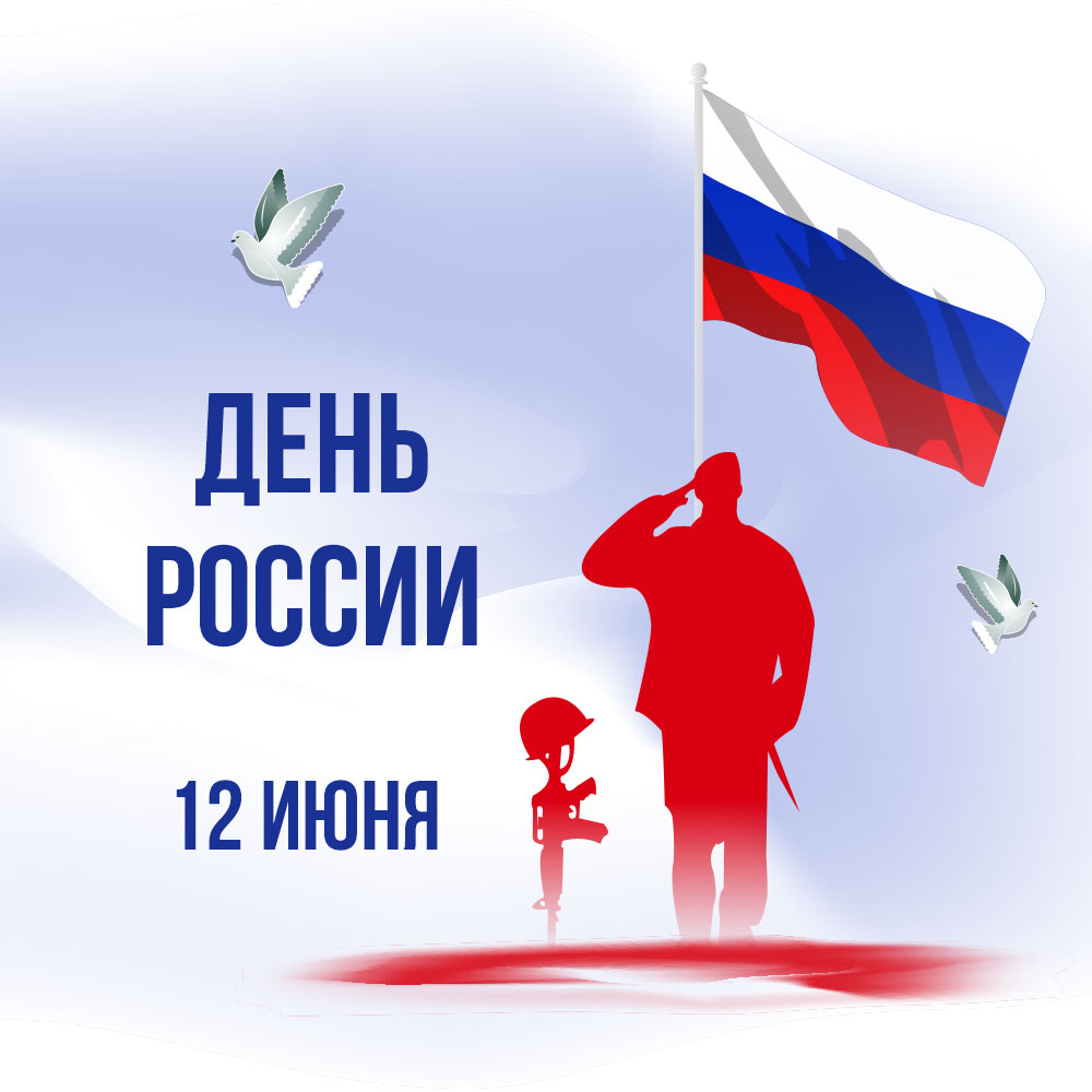 12 июня