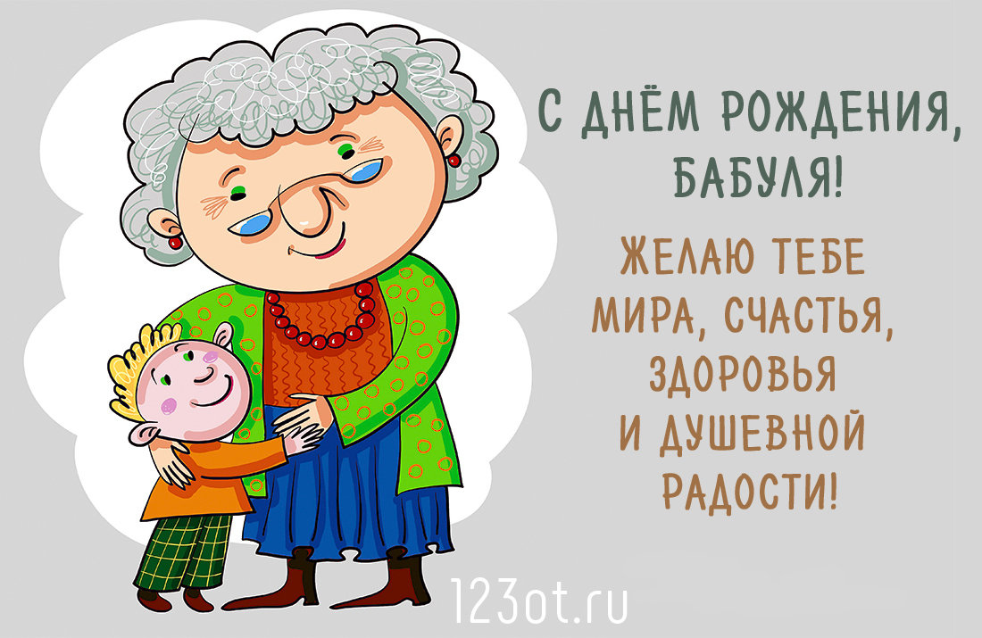 💖💕Поздравление бабушки с днем рождения