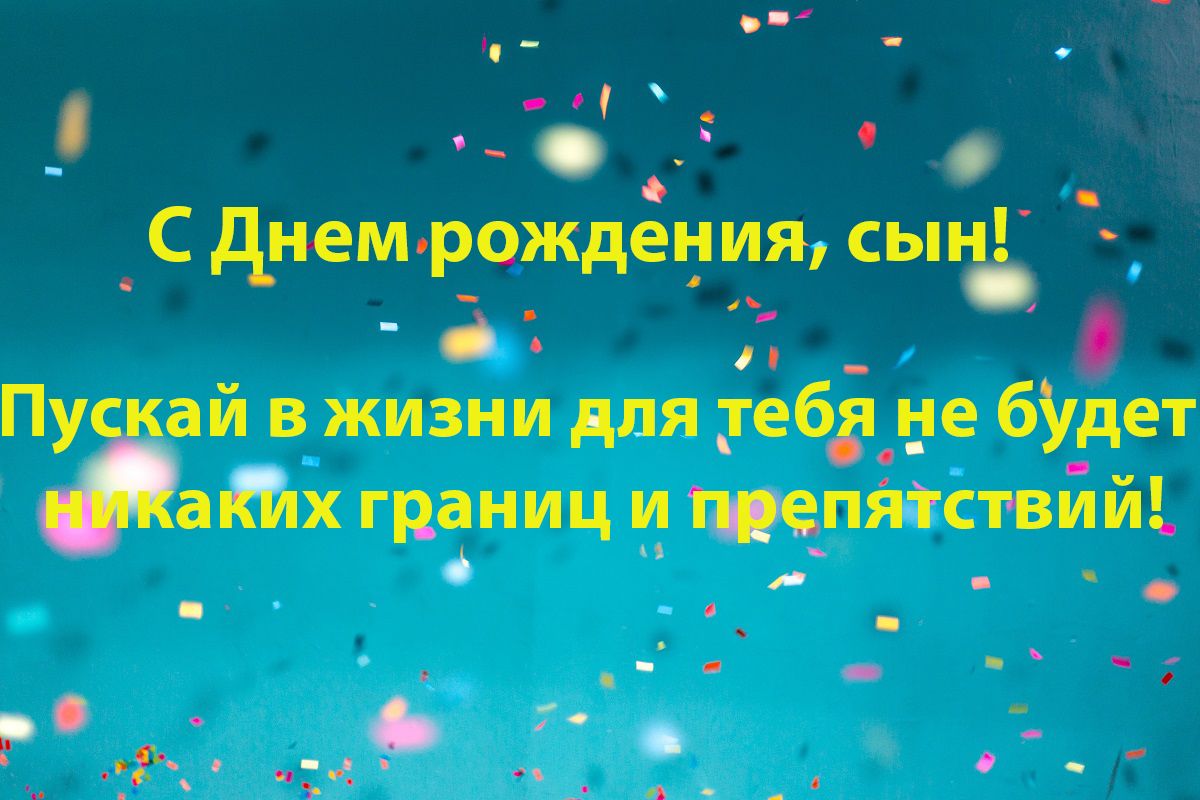 Поздравление С Днем Рождения Сыну На 33 Года ❤ Стихи Сыну От