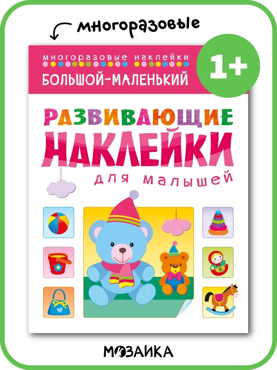 Мои первые многоразовые наклейки 3+