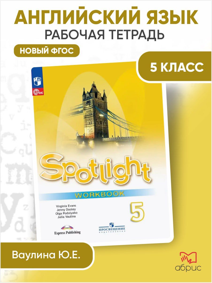 Английский язык 5 класс в фокусе