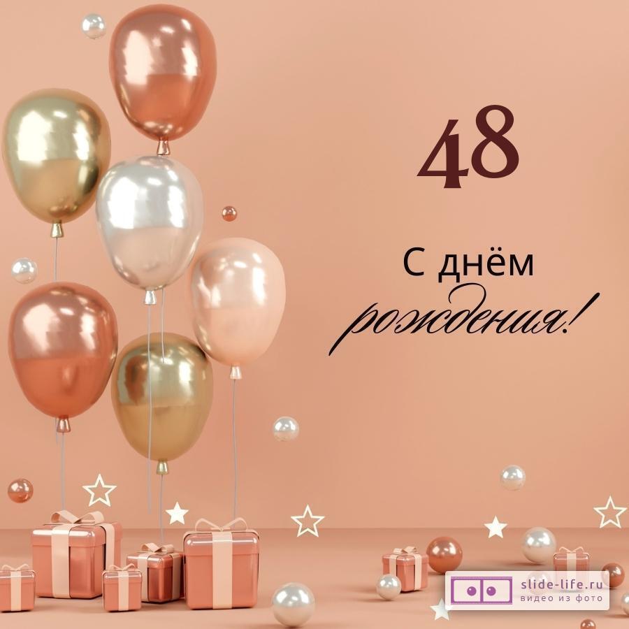 Годовщина свадьбы 48 лет 