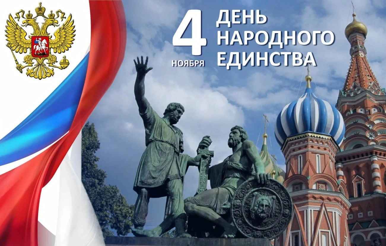 День народного единства