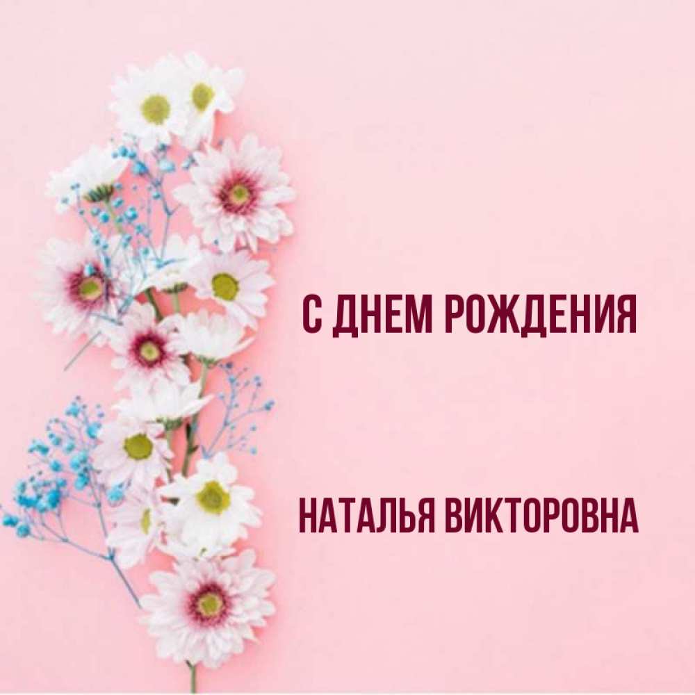 Открытка с днём рождения Наталья