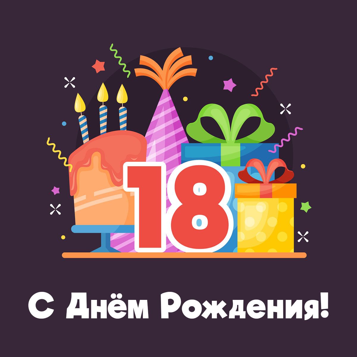 Открытки с днем рождения девушке 18 лет 