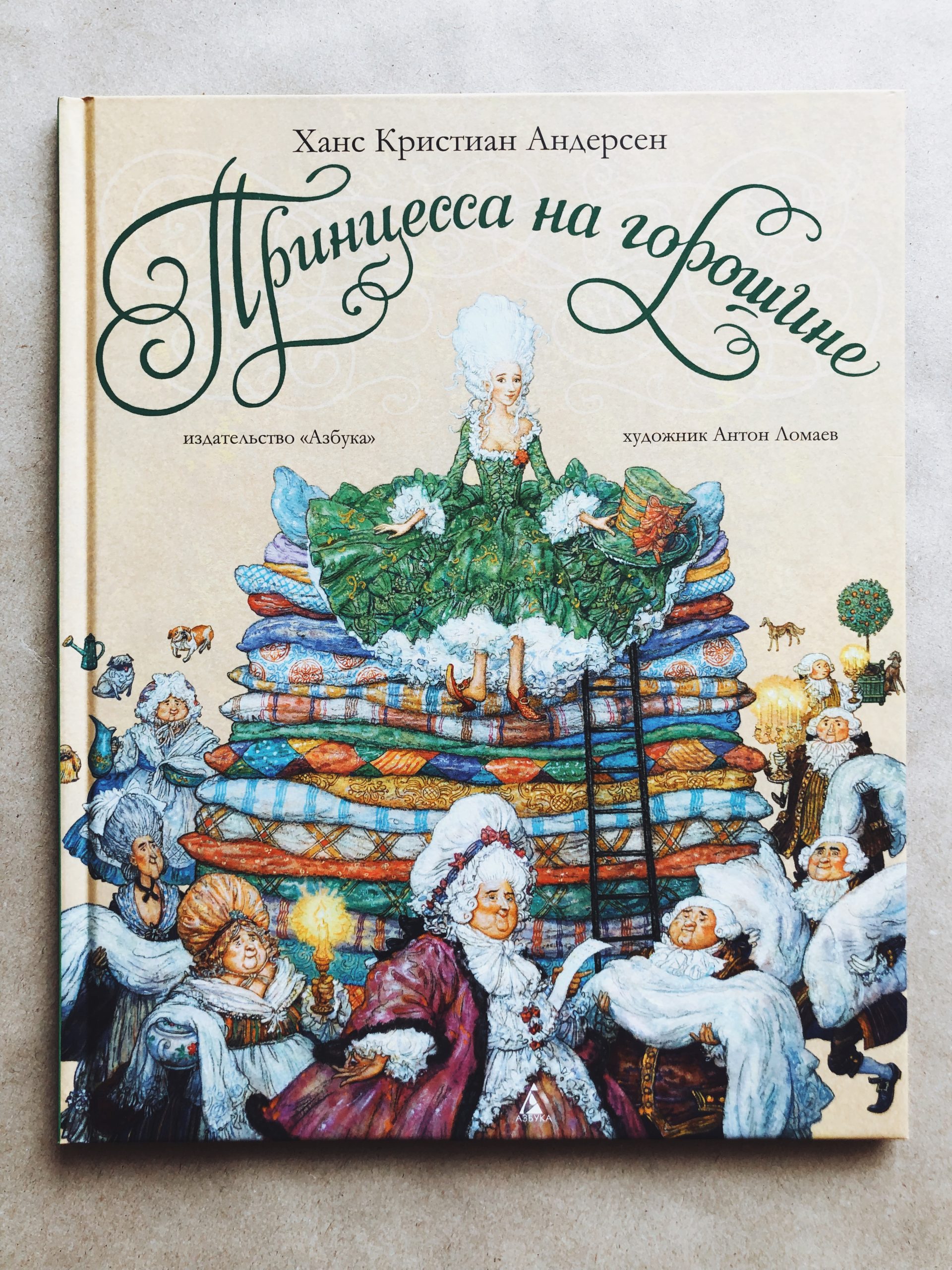 Книга: Принцесса на горошине. С наклейками. книгу