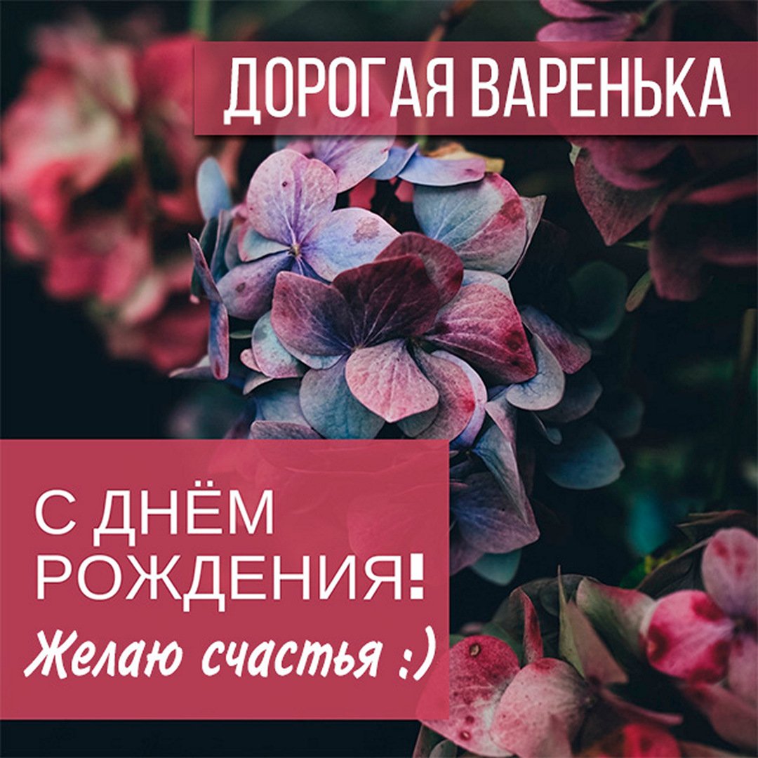 С Днем Рождения Варя Картинки 