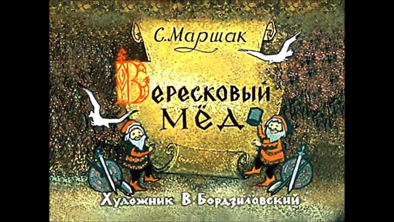 Диафильм Вересковый мёд | Пикабу