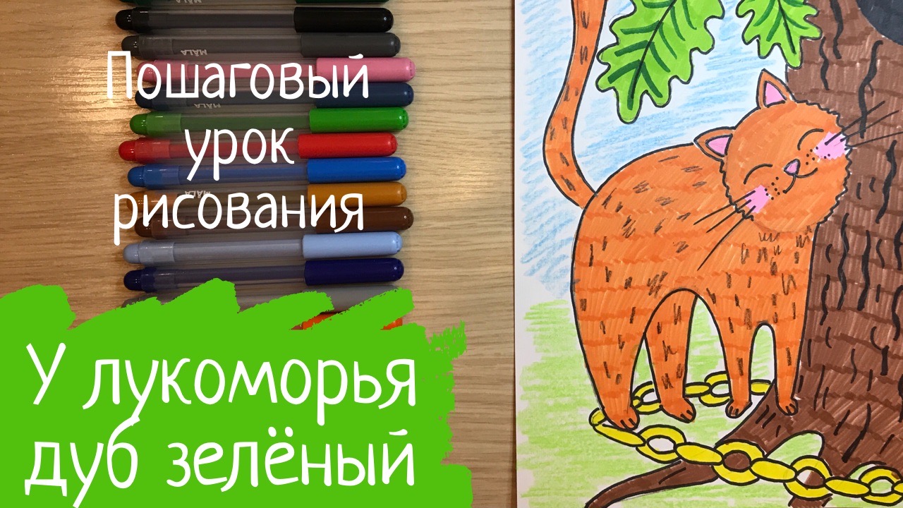 Кот на цепи рисунок детский 