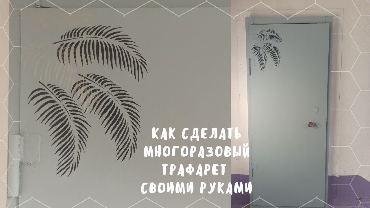 Трафарет для краски на стене своими руками 