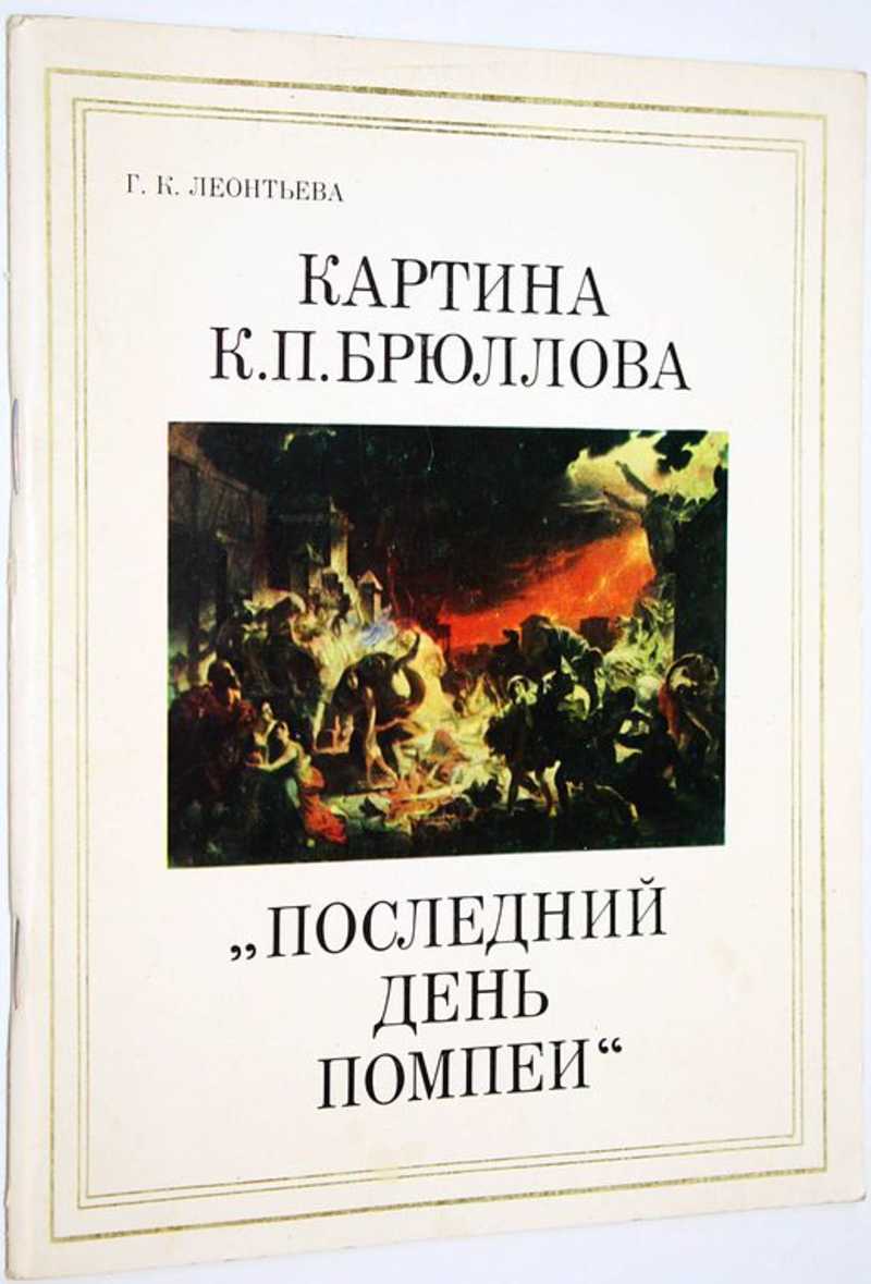 Карл Брюллов «Последний день Помпеи»: разбор картины, история