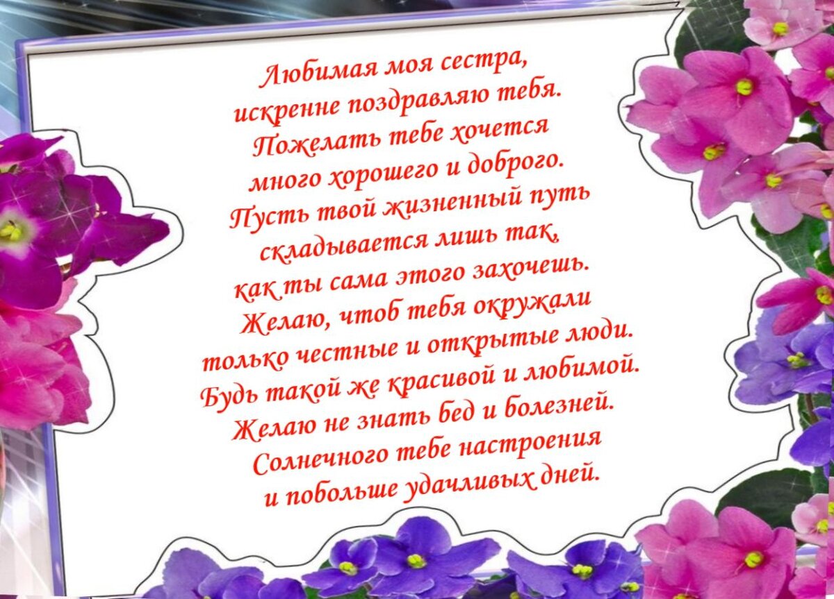 Поздравление с Днем Рождения Сестре в прозе и стихах