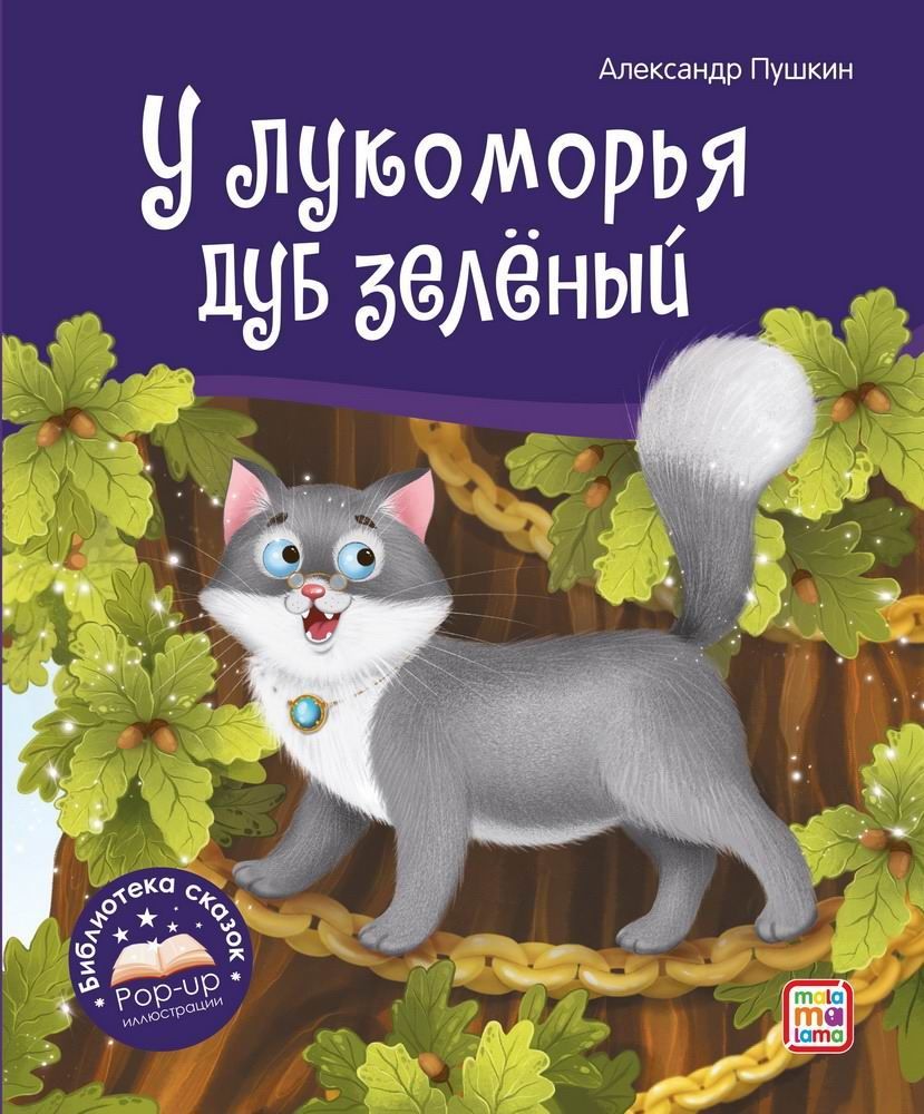 Кот ученый из сказки пушкина