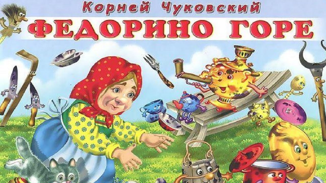 Федорино горе, Чуковский Корней Иванович . Глазки , Проф