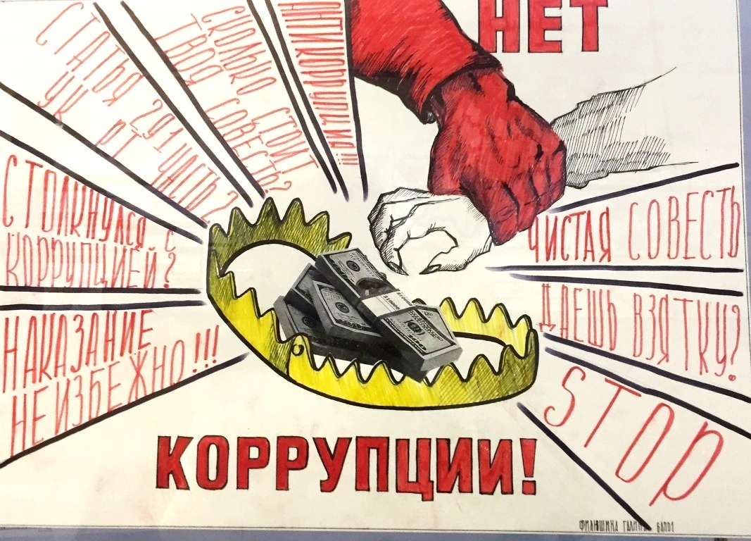 Мы против коррупции картинки 