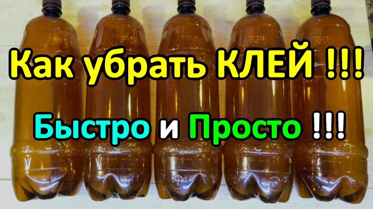 😱Как убрать клей от наклейки?👌 | 