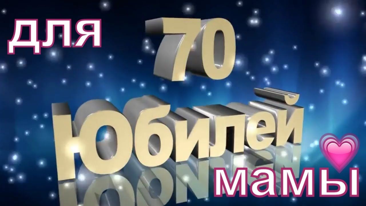 Открытки День Рождения Женщине 70 | 