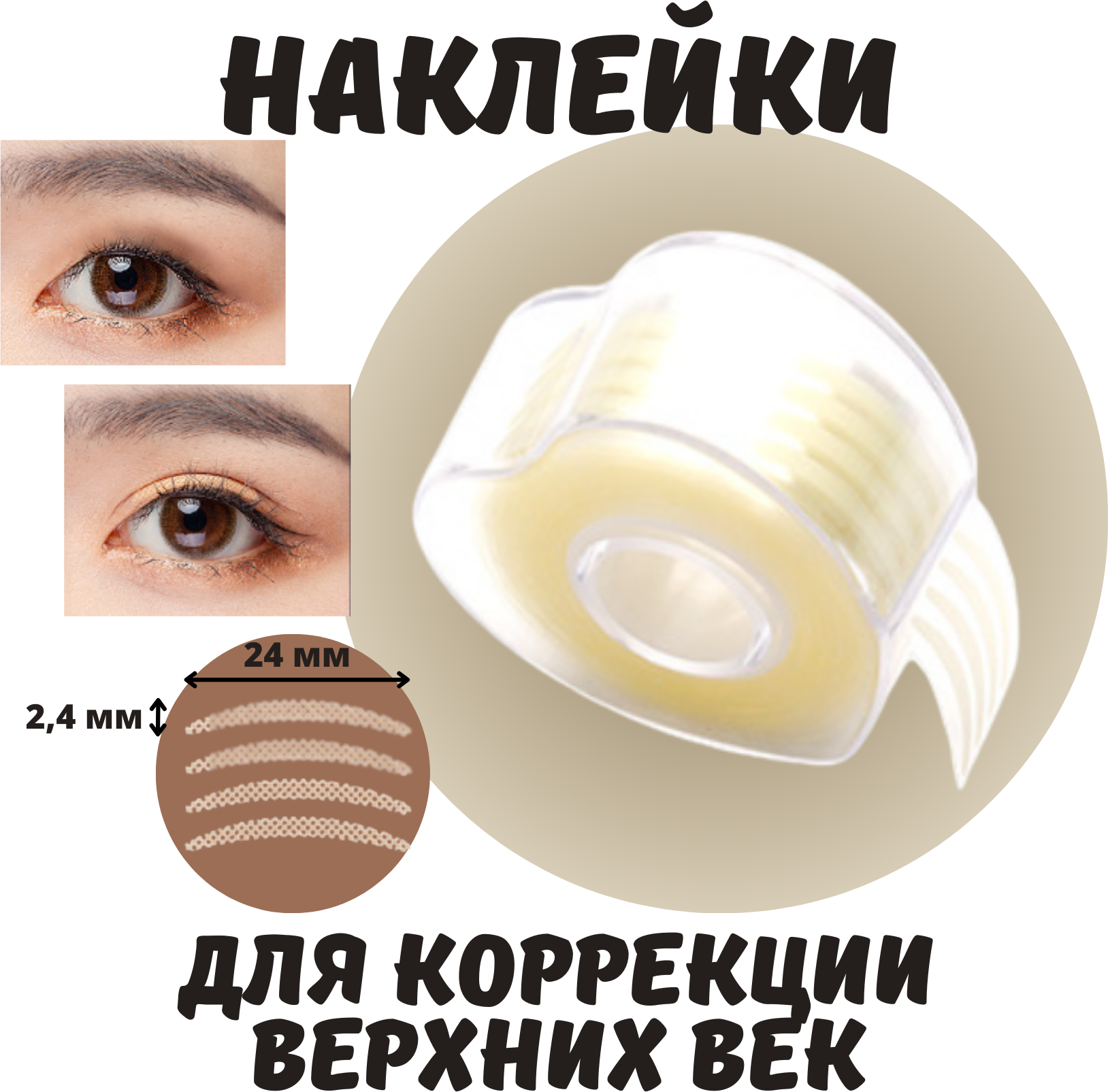 Наклейки для век сангапури Eye Charm , Корея