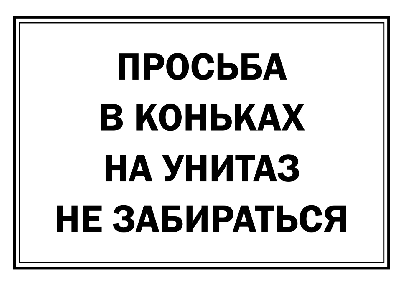 Надпись смешная для туалета в картинках