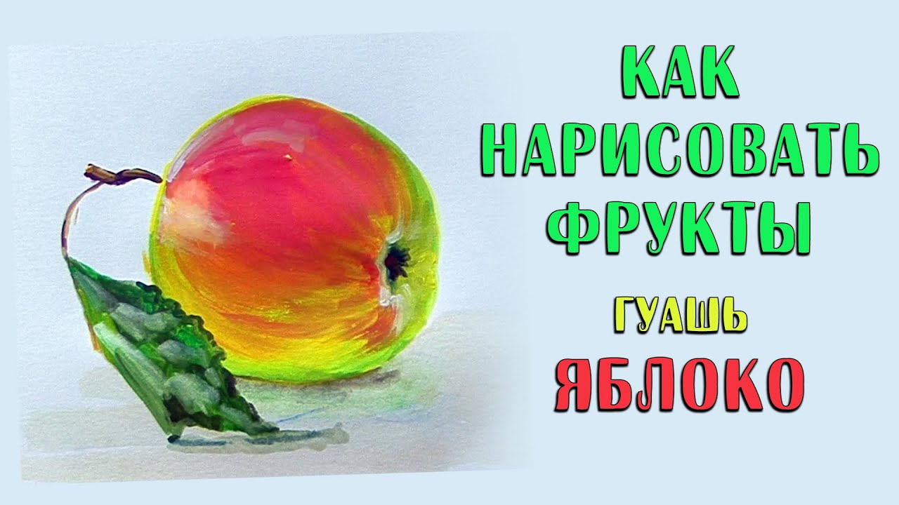 Как нарисовать яблоко поэтапно