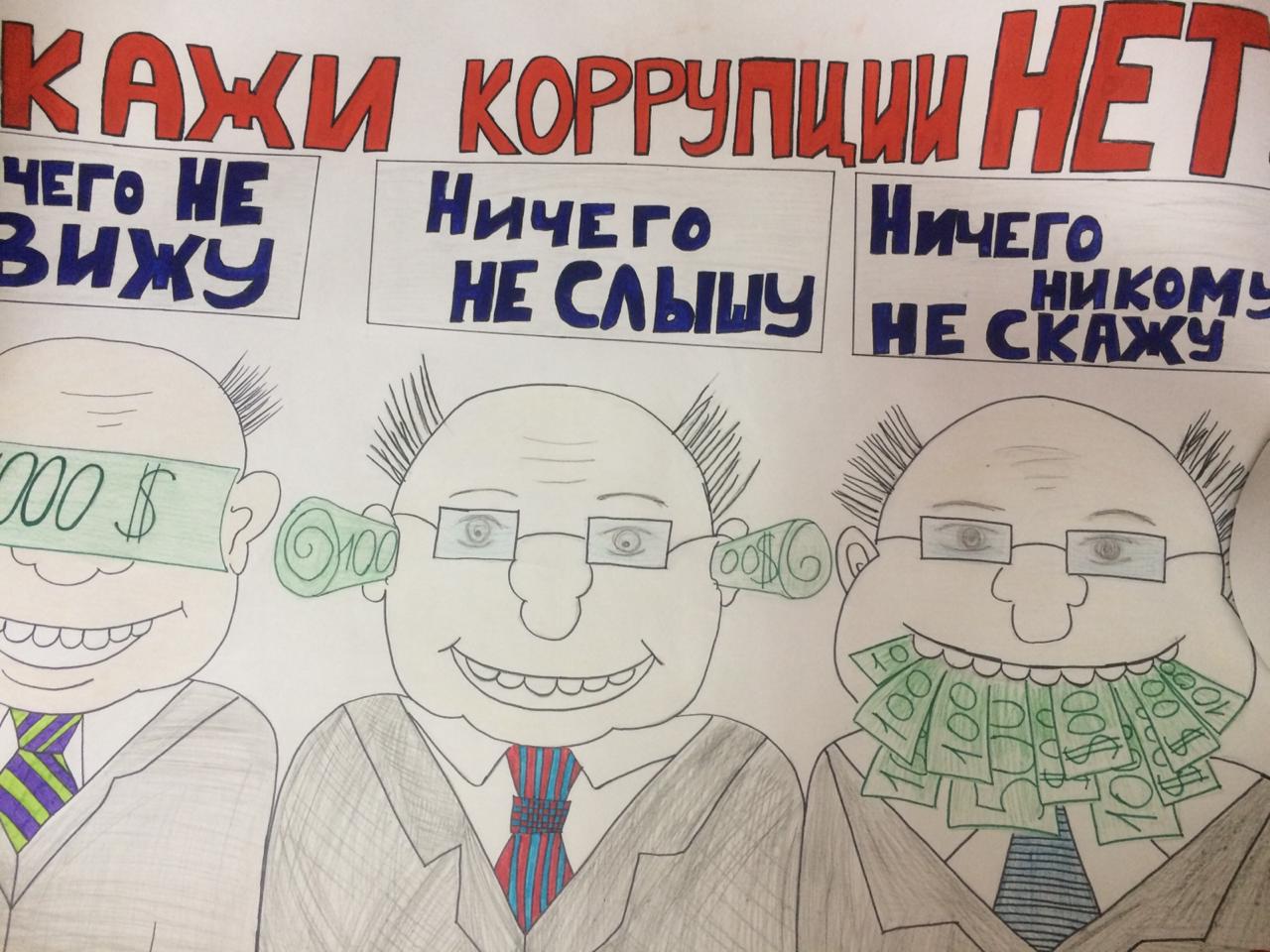 Конкурс рисунков «Мы против коррупции»