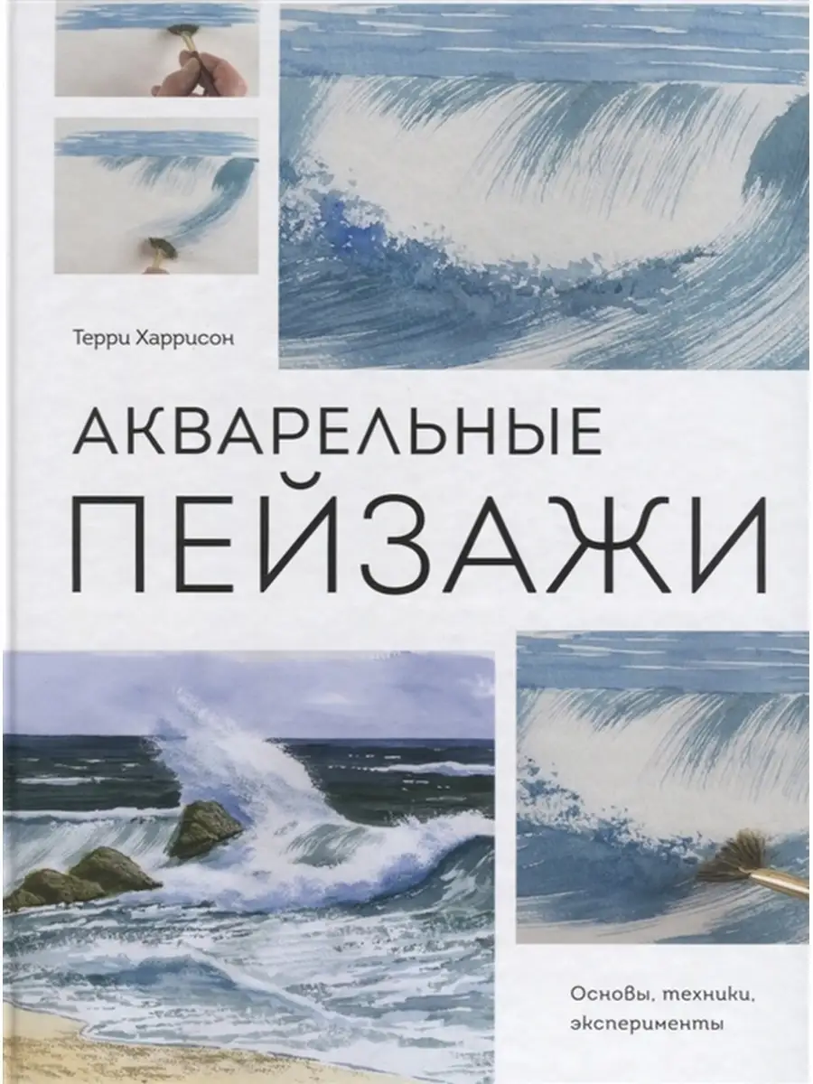 Книга Акварельные пейзажи. Основы, техники, эксперименты. 3