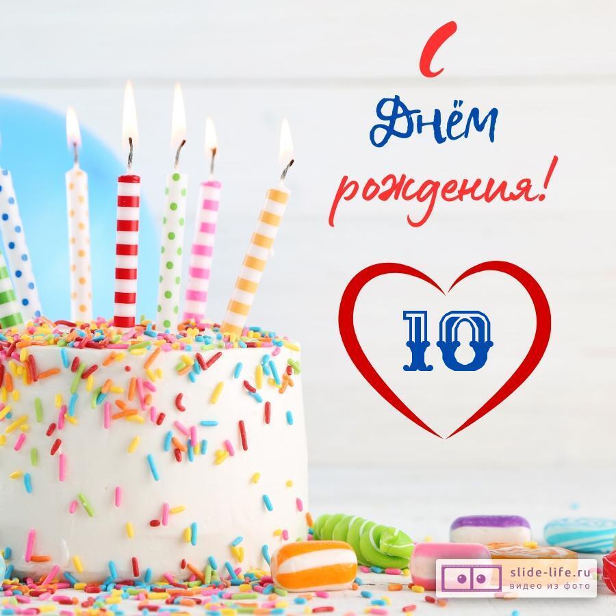 10 лет племяннику поздравление