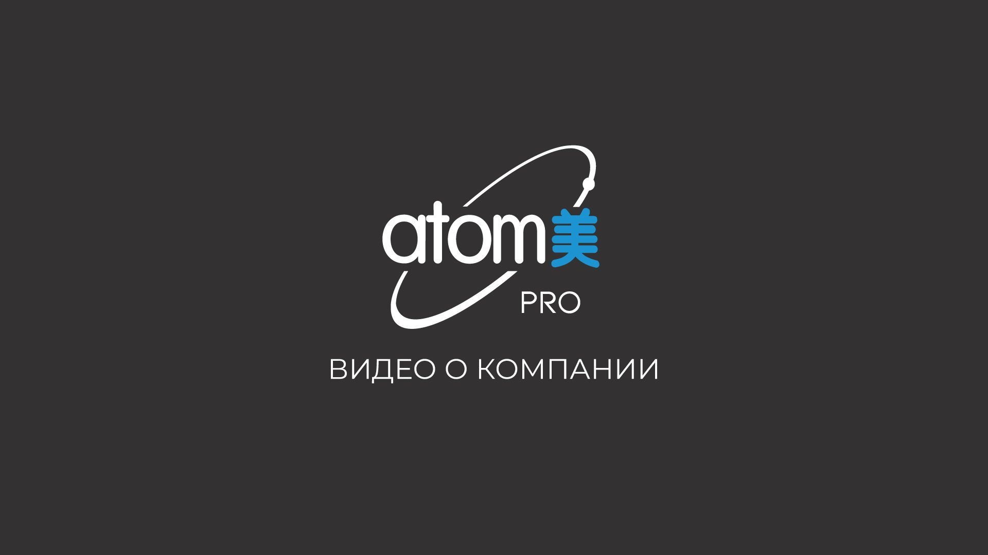 ATOMY АТОМИ официальный партнёр компании