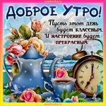 Доброе утро отличного дня