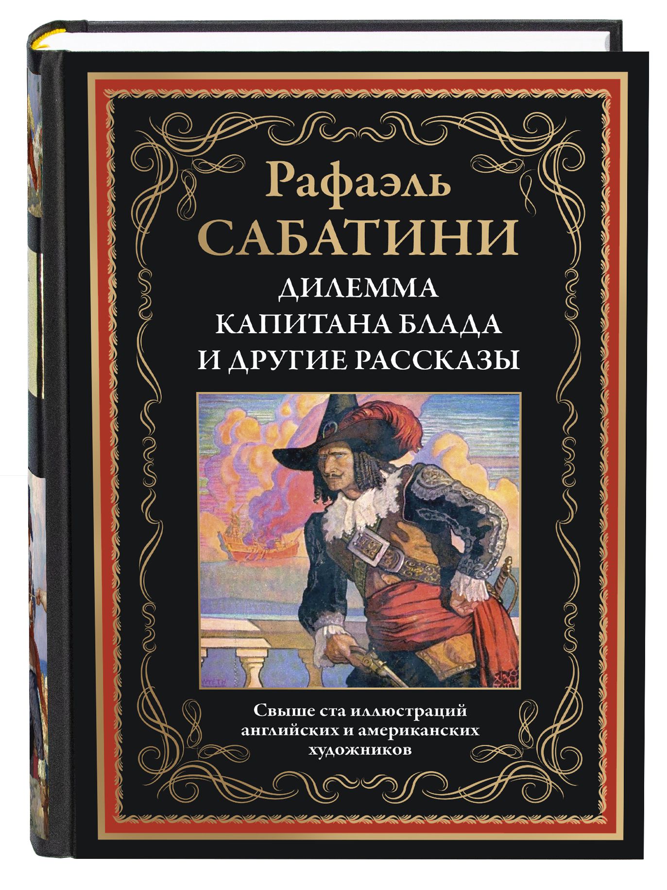 Рафаэль Сабатини «Одиссея капитана