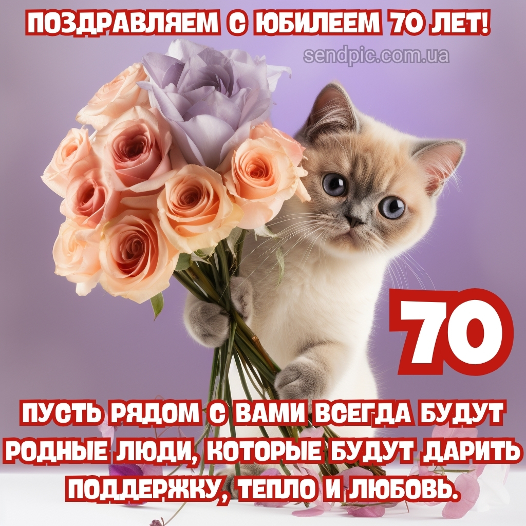 открытки с 70 лет куму