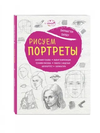 Как нарисовать все что угодно. Барбер Баррингтон