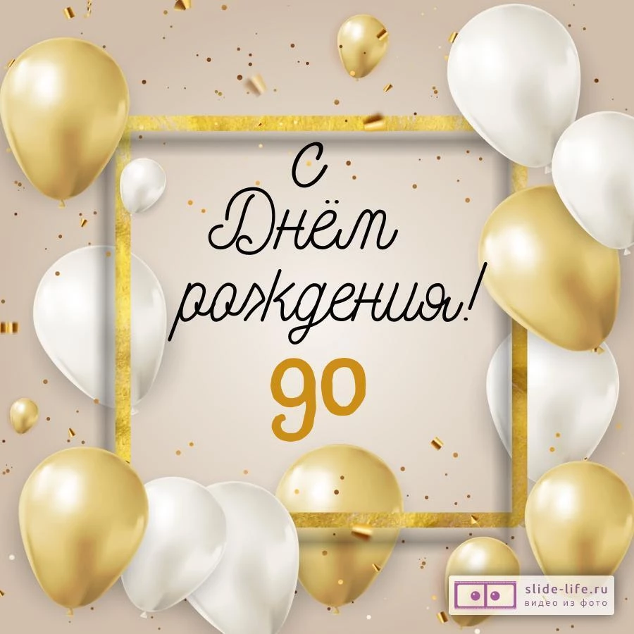 Открытка 90 лет 