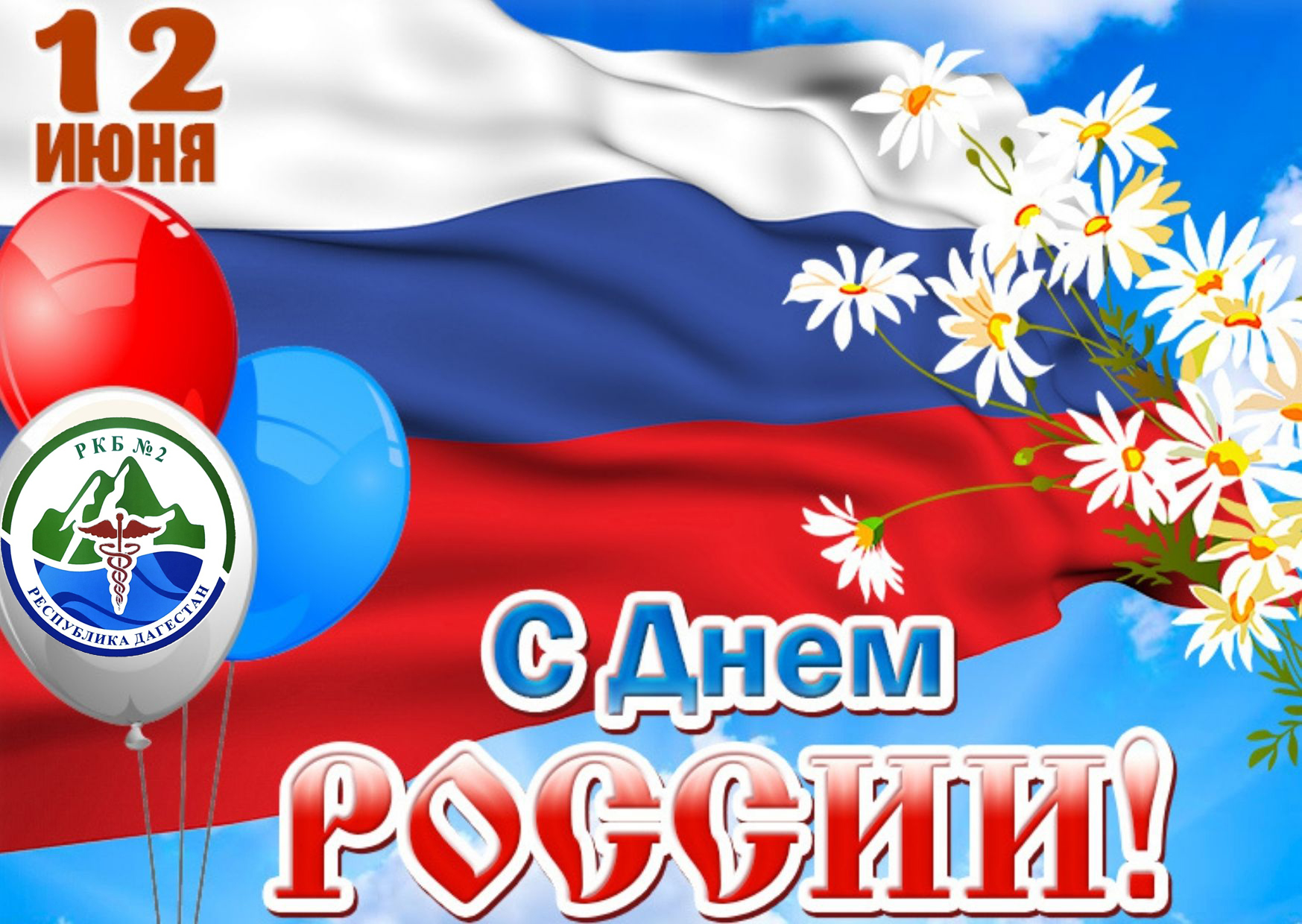 С праздником, Россия! 12 июня. Открытки с Днем Руси Стоковый