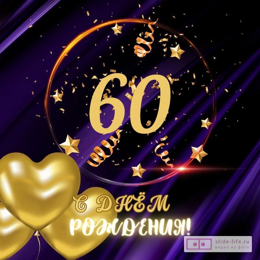 Красивые картинки 60 летний юбилей