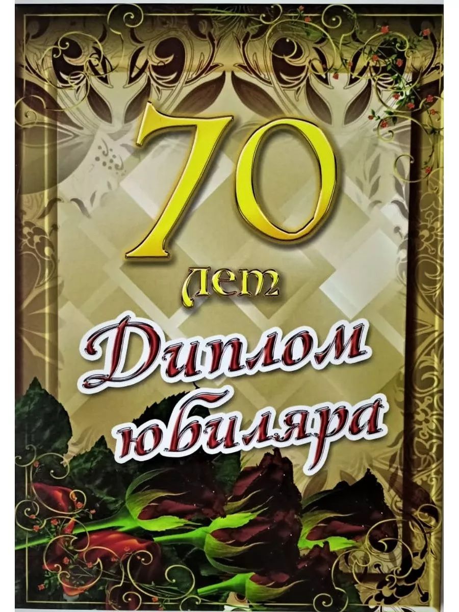 Подстаканник С Юбилеем! 70 лет