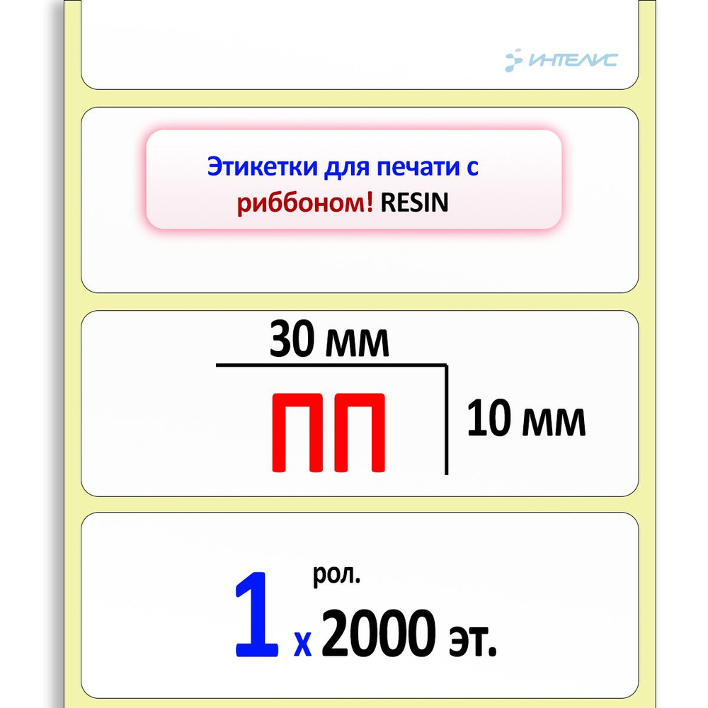 Этикетка термотрансферная полипропиленовая 101x73 мм 