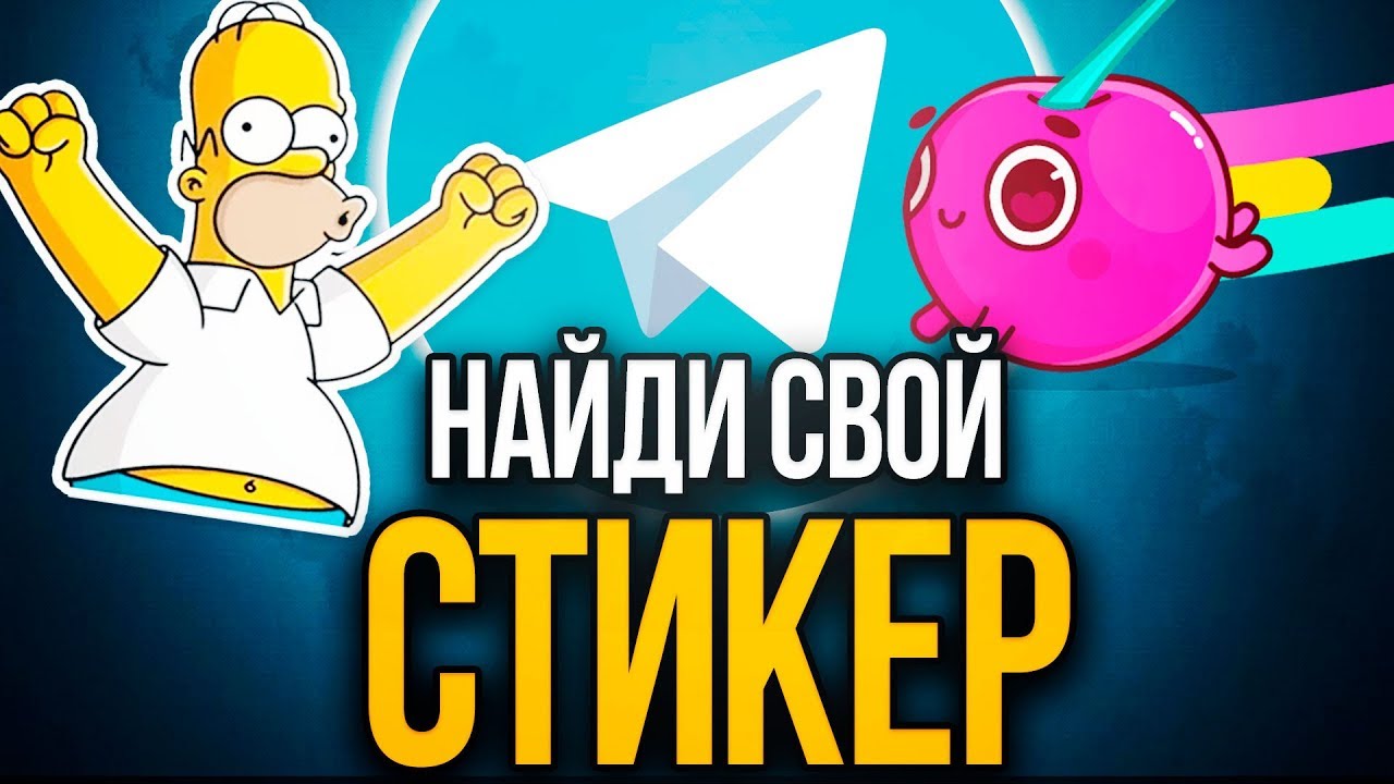 В Telegram появились стикеры 